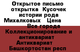 Открытое письмо (открытка) Кусочек истории рода Михалковых › Цена ­ 10 000 - Все города Коллекционирование и антиквариат » Антиквариат   . Башкортостан респ.,Сибай г.